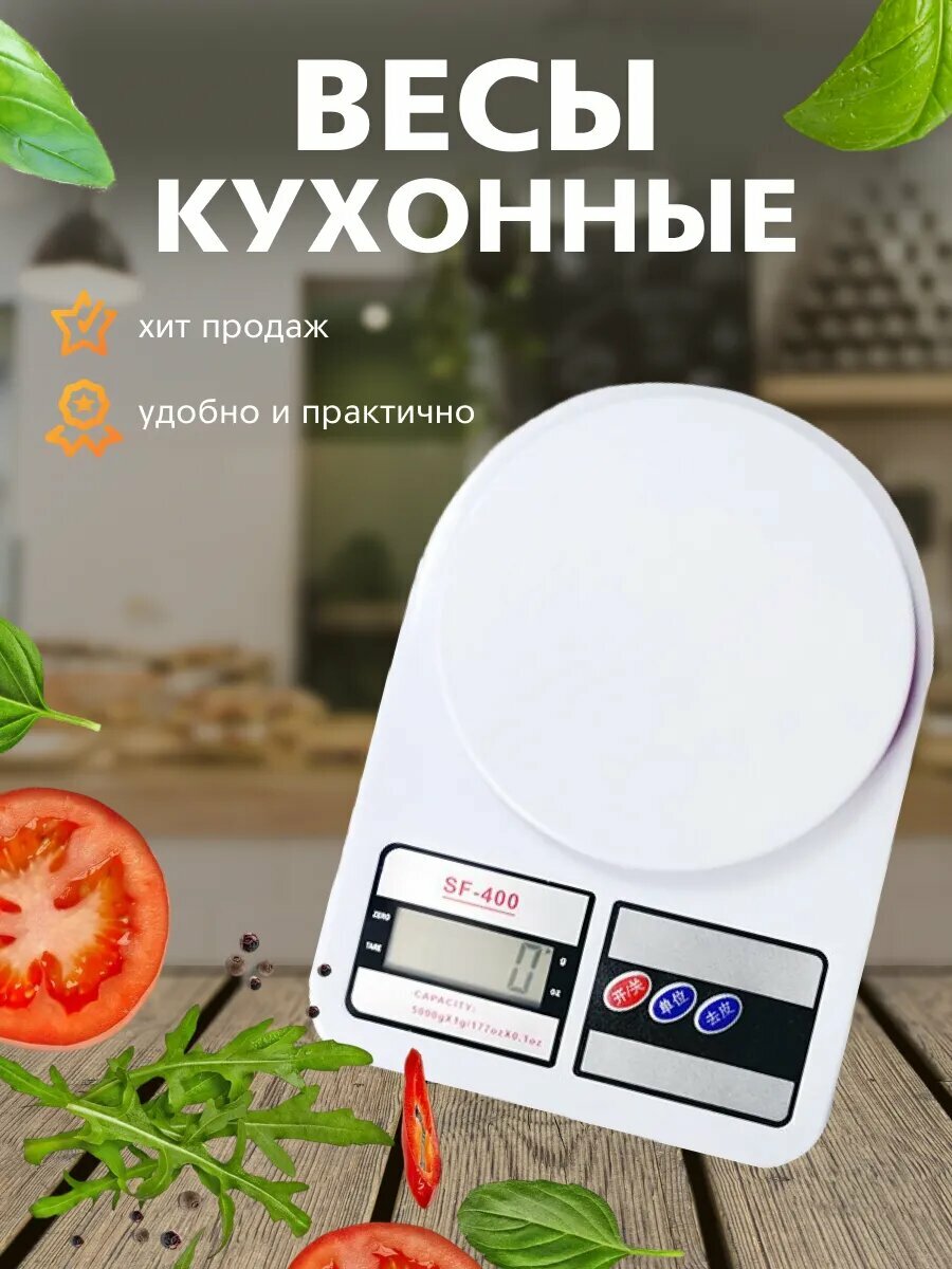Весы кухонные электронные, удобные , батарейки в подарок, предел взвешивания 10 кг SF-400