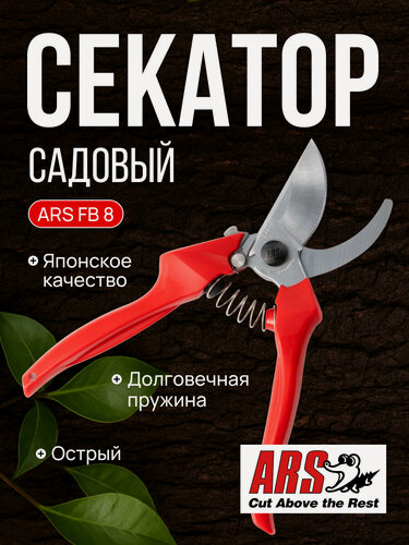 Изображение товара Cекатор садовый ARS FB-8 профессиональный, для среднего размера руки