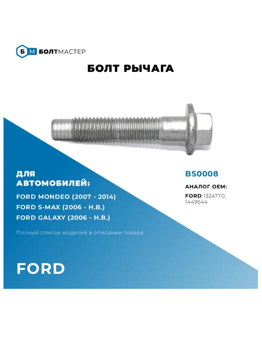 Болт рычага M12×1.75×64–10.9; BS0008