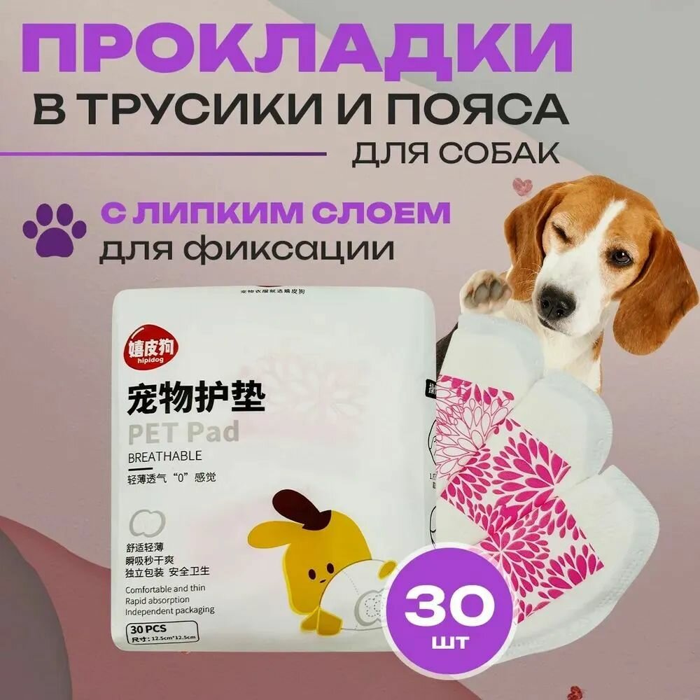 Прокладки для собак гигиенические в трусы во время течки, вкладыш в пояс, памперсы или подгузники для собак