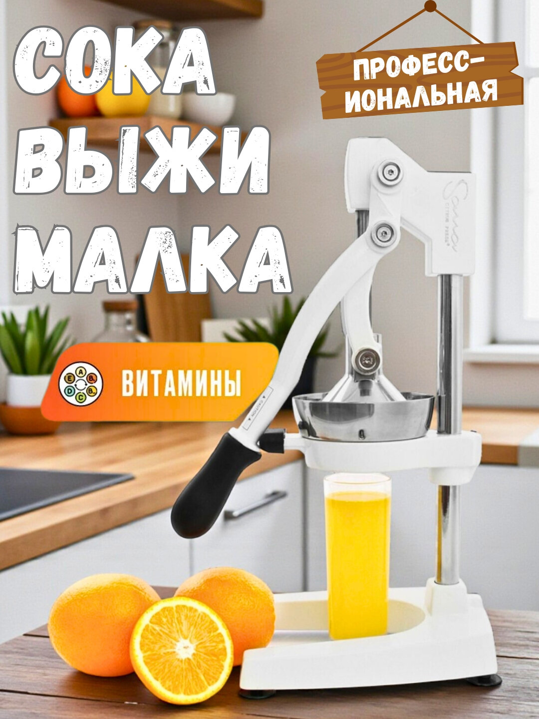 Механическая соковыжималка-пресс для гранатов, цитрусовых