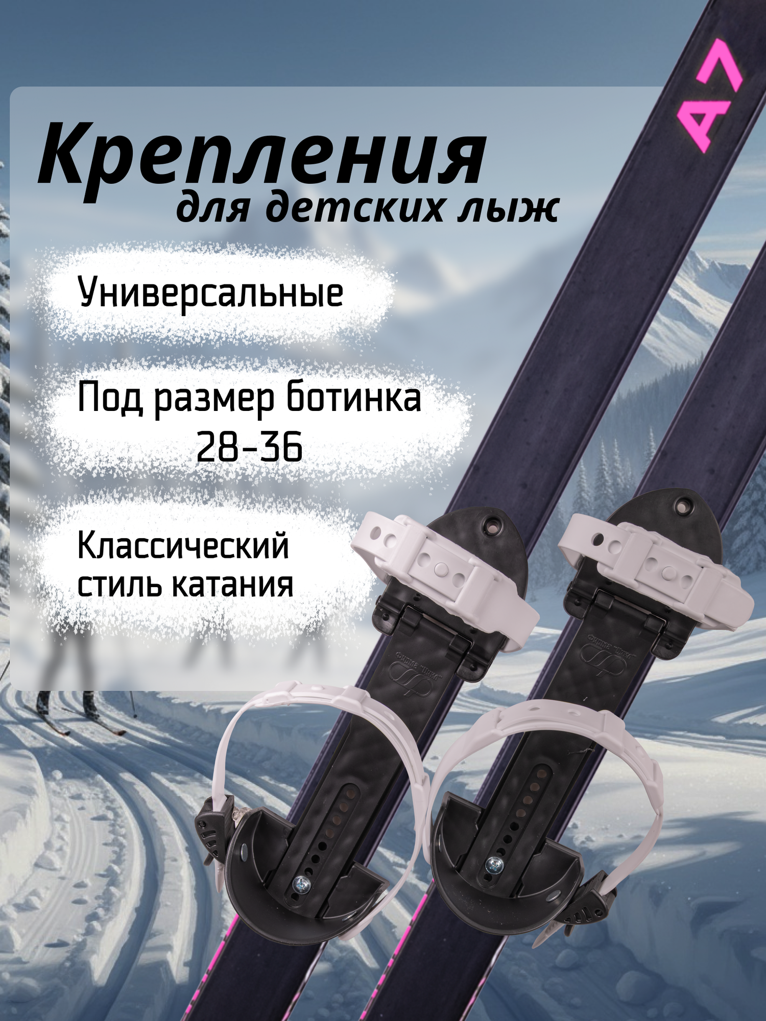 Крепление для лыж универсальное детское Цикл