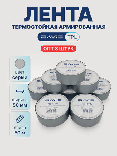 Изображение товара Набор 8 шт - Лента термостойкая армированная BAVIS TPL серая 50мм x 50м