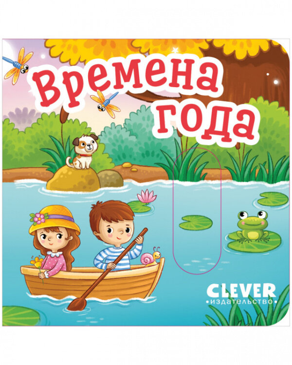 Вжух! Времена года / Детские книги
