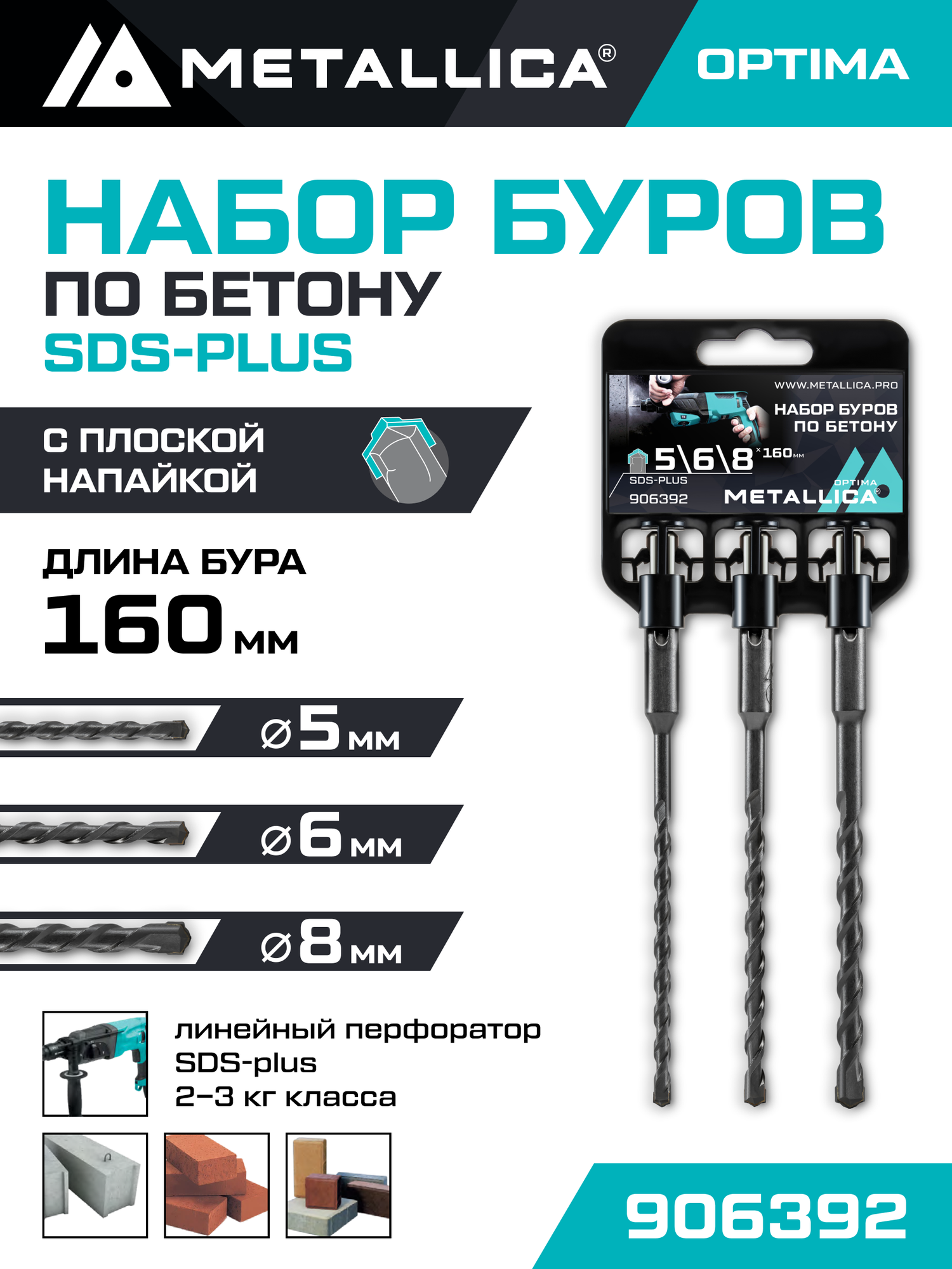 Набор буров по бетону SDS-plus METALLICA Optima 5 6 8 х 160/100 мм 3 шт на клипсе