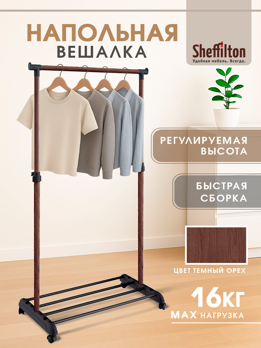Вешалка рейл напольная металлическая для одежды на колесиках с полкой для обуви черный/темно-коричневый CH-4345