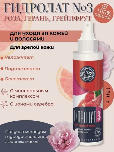 Изображение товара Гидролат №3 для зрелой кожи 150мл (Крымская живая косметика)
