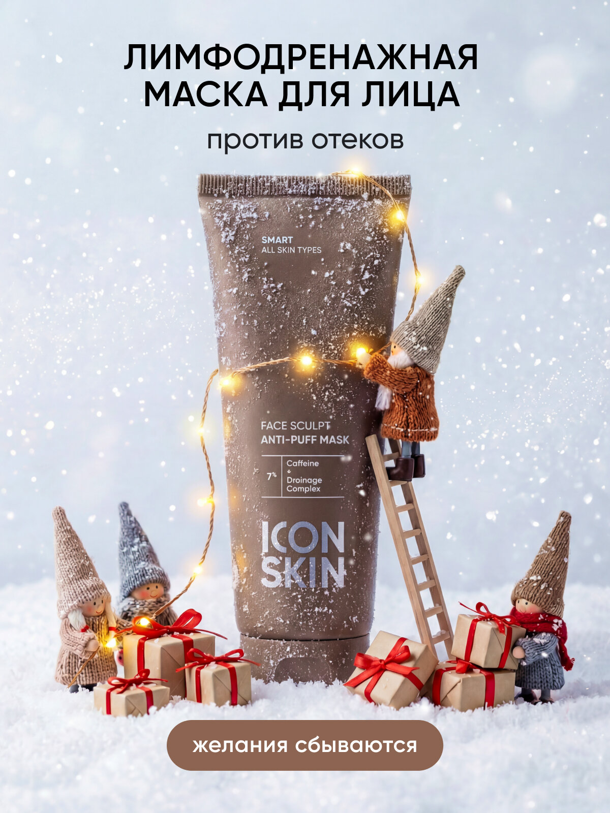 Маска для лица c кофеином и лимфодренажным комплексом против отеков и усталости для всех типов кожи ICON SKIN SMART, 75мл