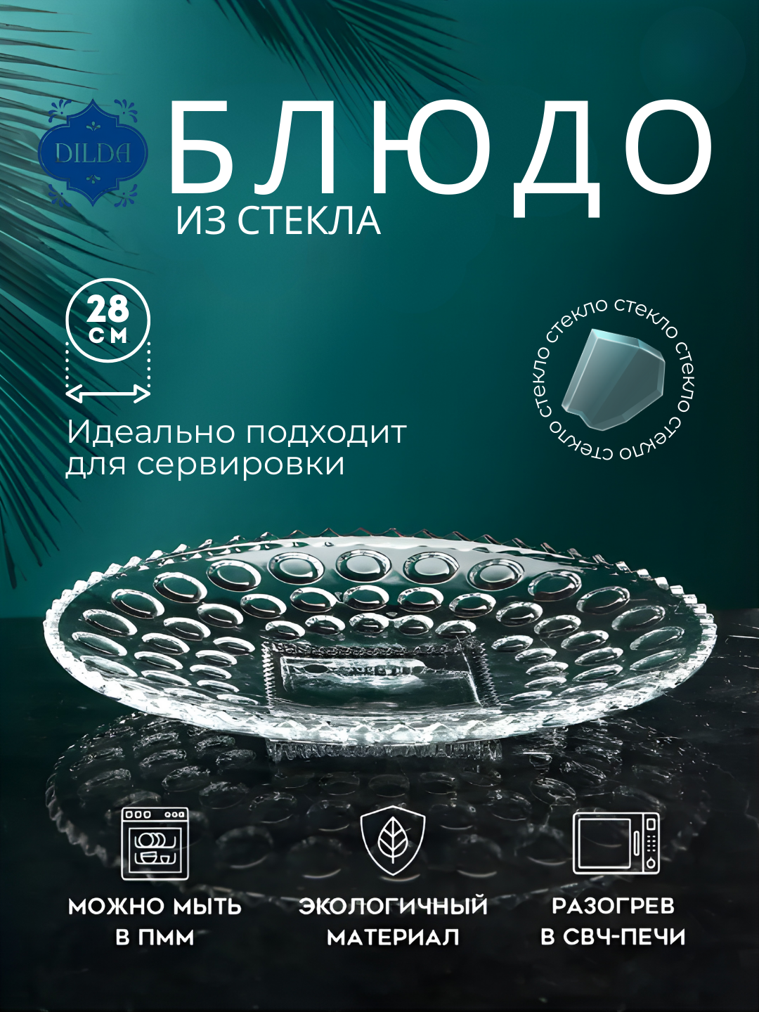 Стильное стеклянное блюдо идеально подходит для эффектной сервировки тортов, фруктов, десертов, суши, шашлыка и закусок.