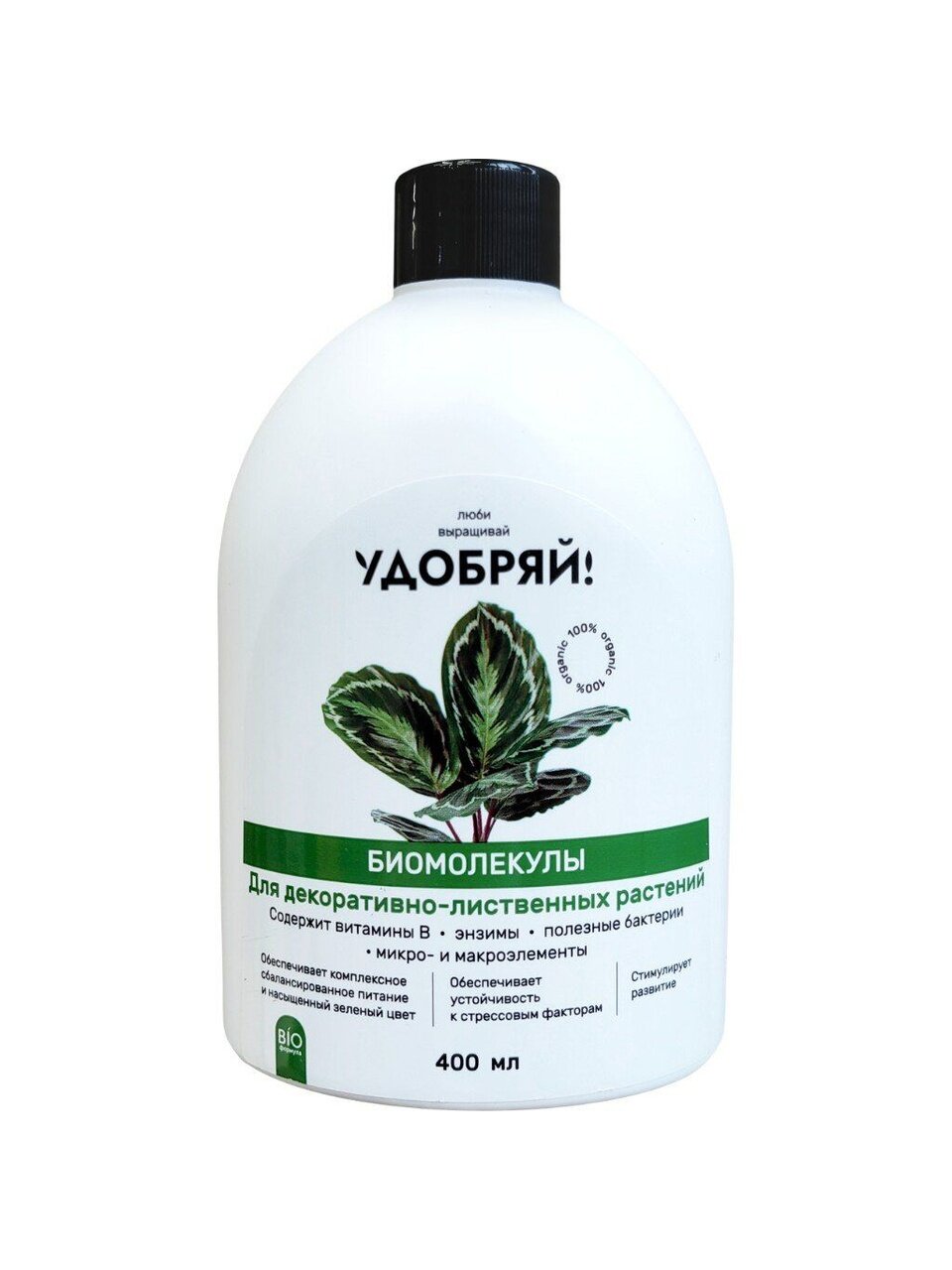 Удобрение для декоративно лиственных растений Удобряй Биомолекулы  органическое  400 мл  жидкое для роста