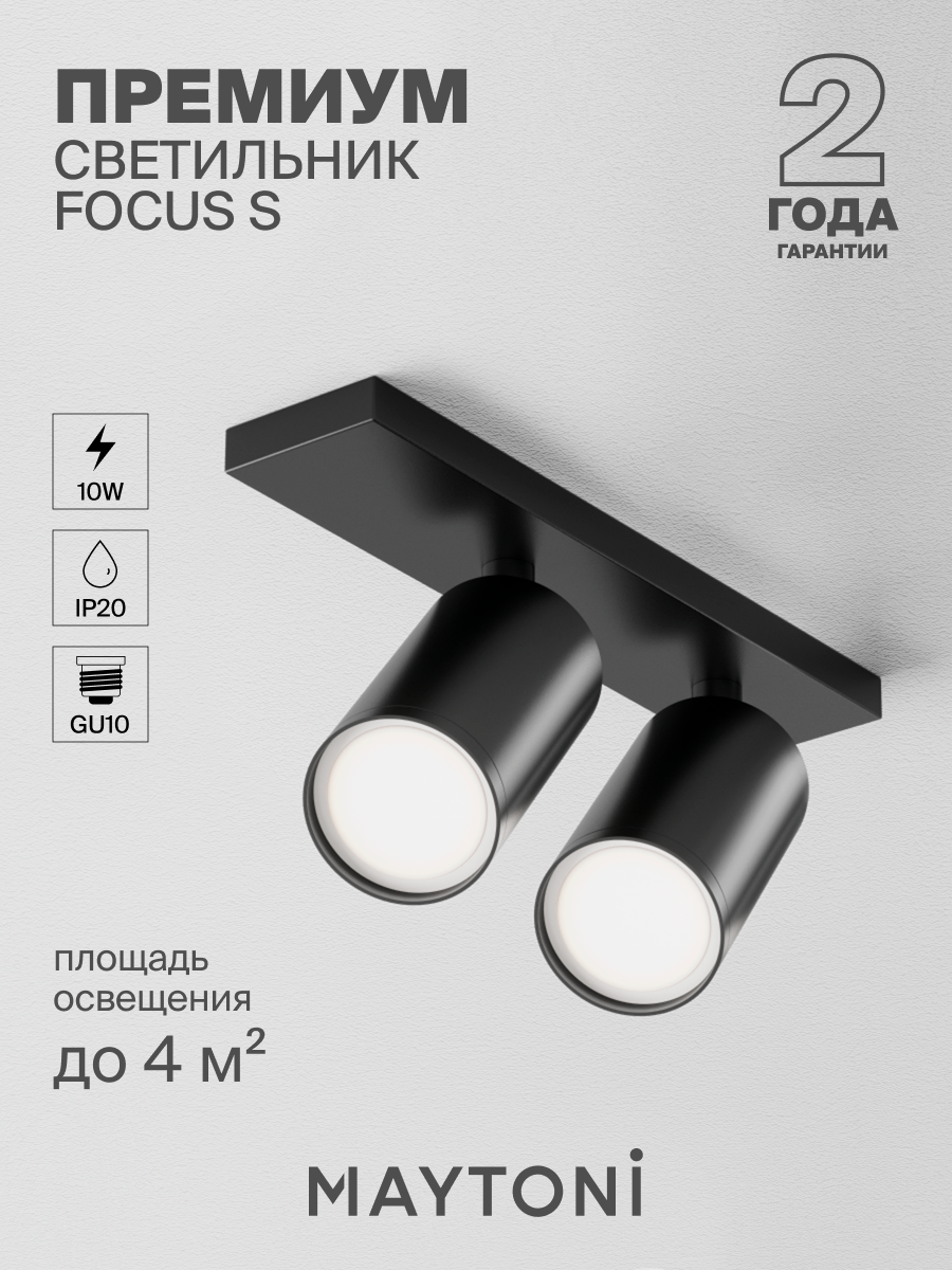 Потолочный светильник Maytoni Technical FOCUS S C051CL-U-2B.