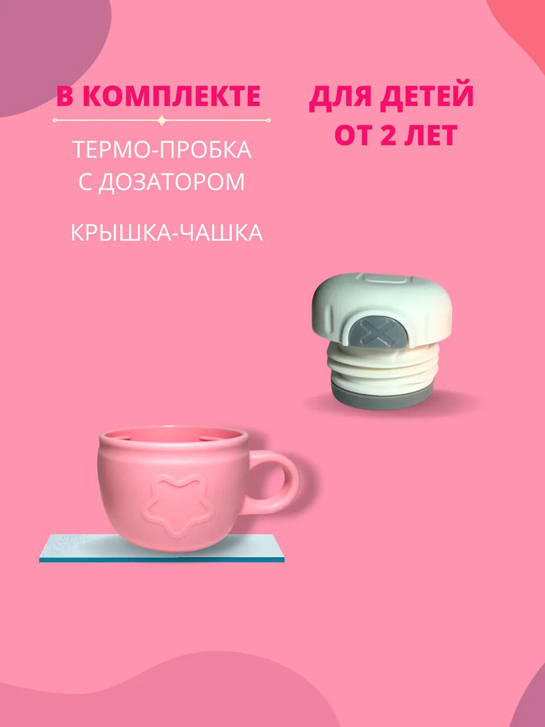 Детский термос с сумкой и чашкой, 3 в 1 - Конфетный — фото 1