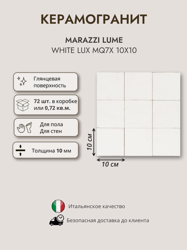 Изображение товара Керамогранит MARAZZI LUME MQ7X White Lux, 10x10 см, белый глянцевый