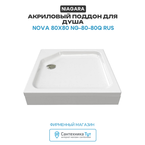 Душ. поддон NG-80-80Q RUS (80*80*17) квадрат, для 6688, 6888