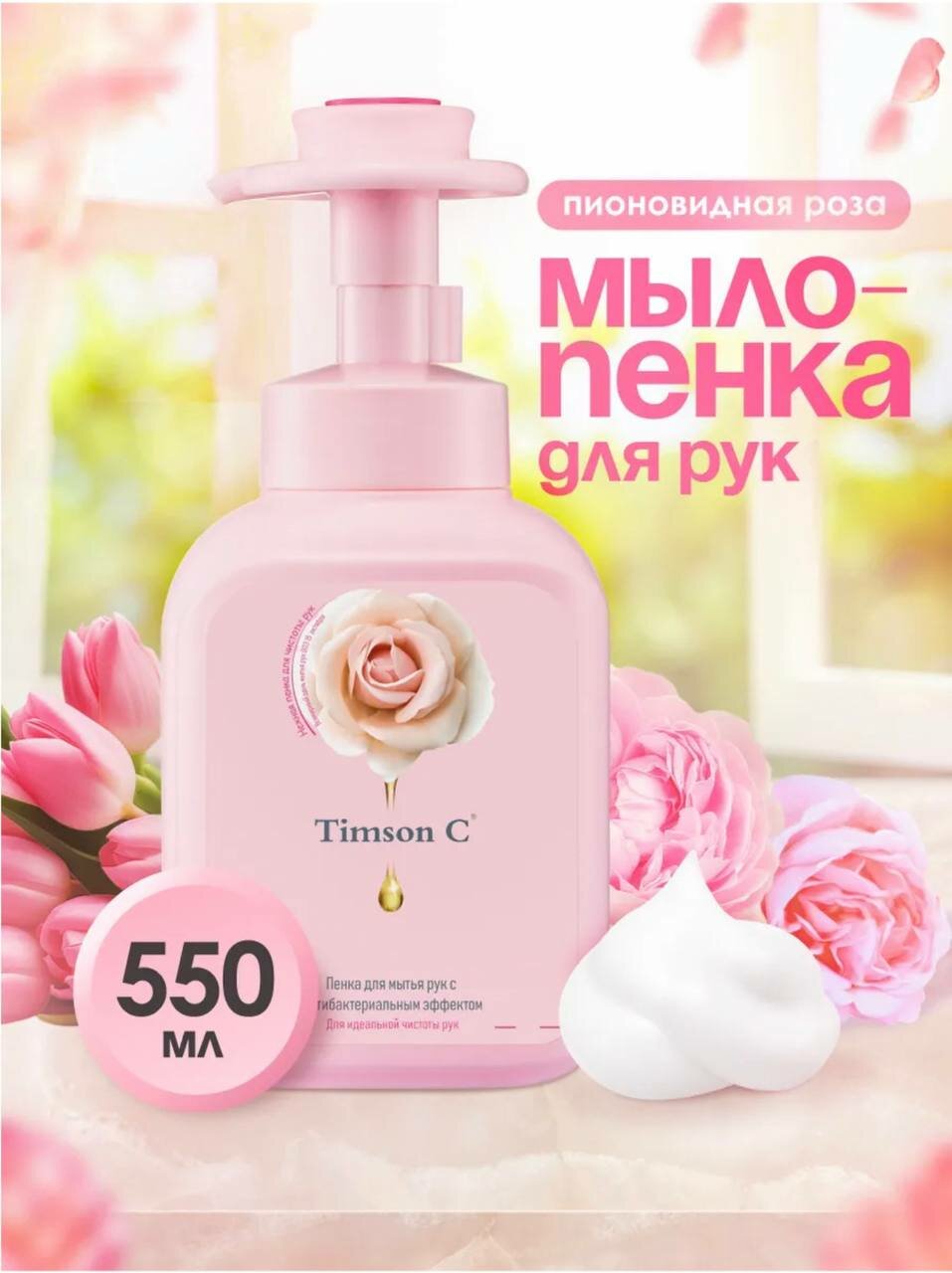 Антибактериальное жидкое мыло пенка для рук Timson "Роза" , 550 мл TIMSON C