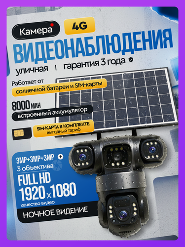 Изображение товара Камера видеонаблюдения на солнечной батарее 4G APPIX / Камера видеонаблюдения уличная с сим картой