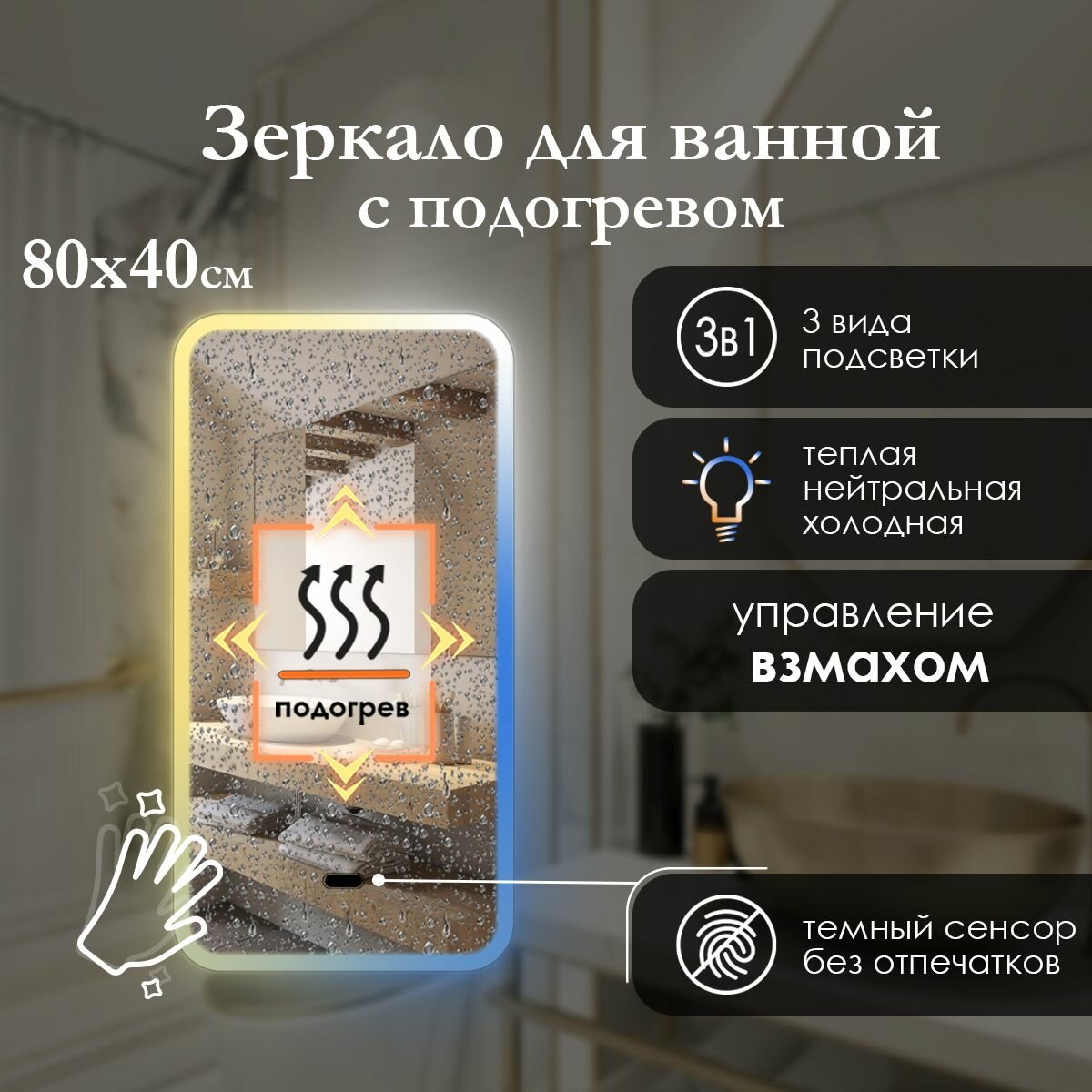 Зеркало прямоугольное 80х40 см с закруглёнными углами и фронтальной подсветкой, управление взмахом, регулировка температуры 3в1( 3000/4000/6500к), подогрев.