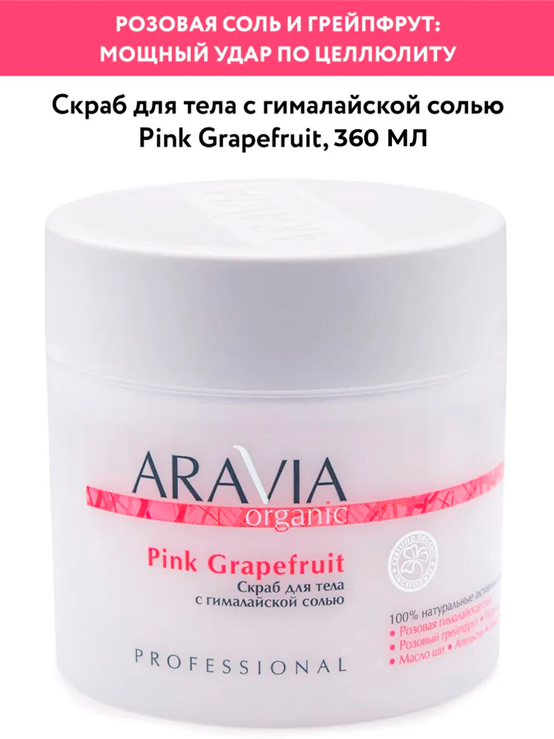 ARAVIA Organic Скраб для тела с гималайской солью Pink Grapefruit, 360 мл