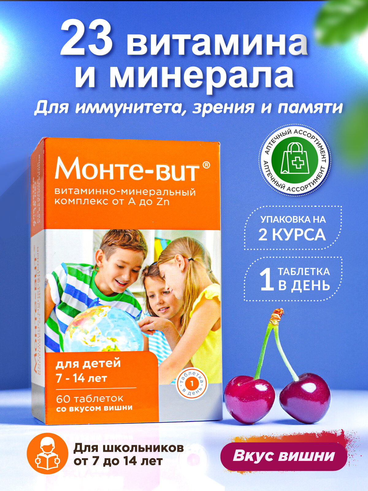 Витамины для детей подростков школьников Монте-вит от А до Zn 7-14 лет со вкусом вишни, 60 таблеток
