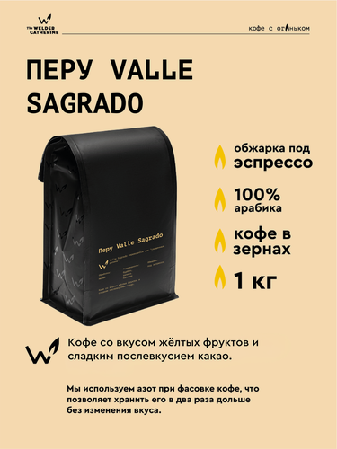 Изображение товара Кофе в зернах Сварщица Екатерина "Перу Valle Sagrado" под эспрессо - 1 кг