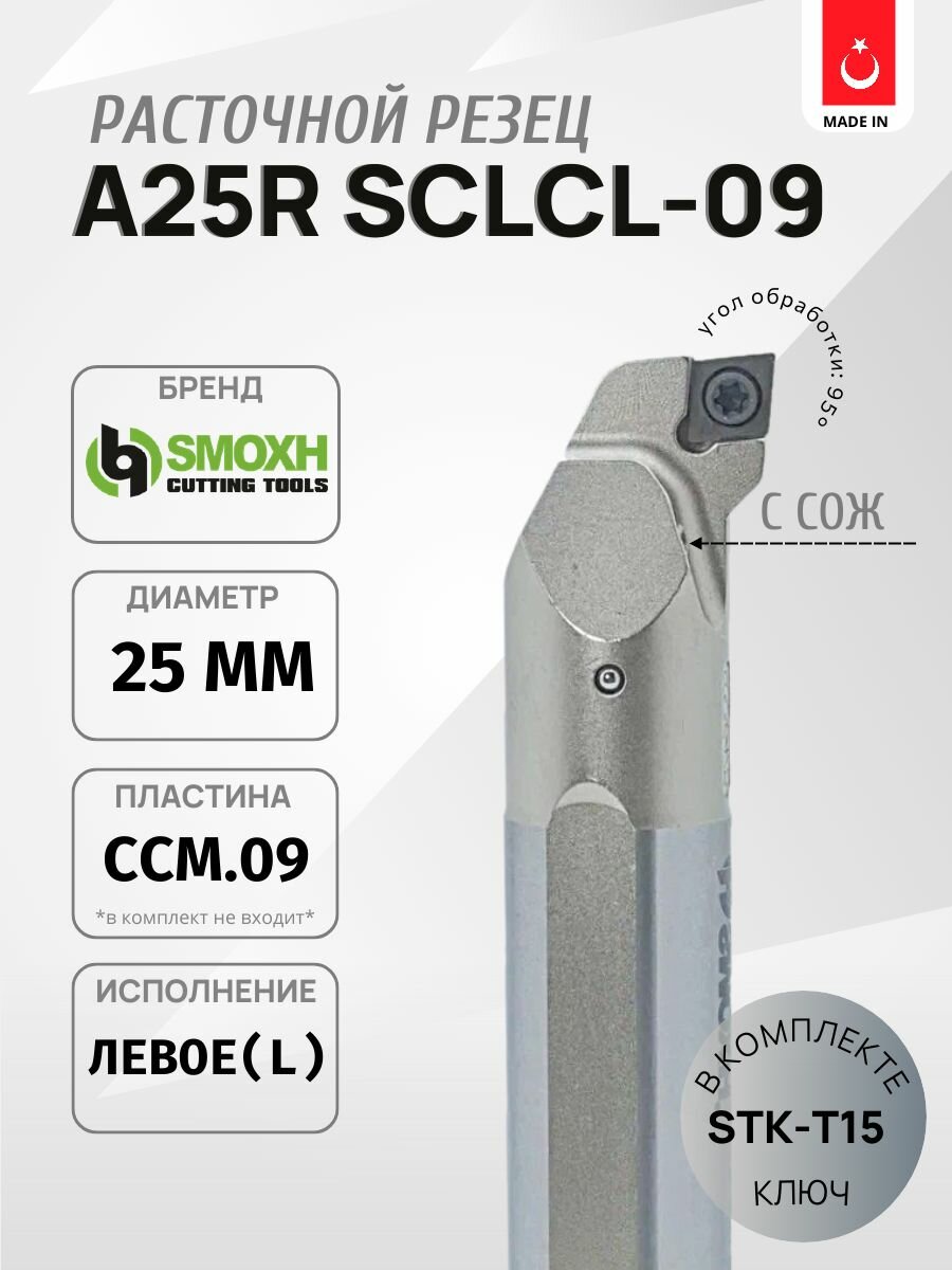Внутренняя державка A25R-SCLCL-09 расточная, исполнение Левое, от бренда SMOXH турецкое производство, пластина ССM.09T3