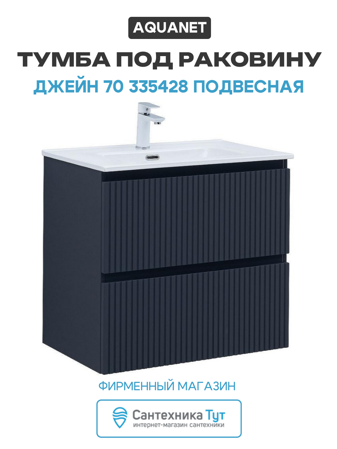 Тумба под раковину Aquanet Джейн 70 335428 подвесная Маренго МДФ / ЛДСП синий с ящиками Россия