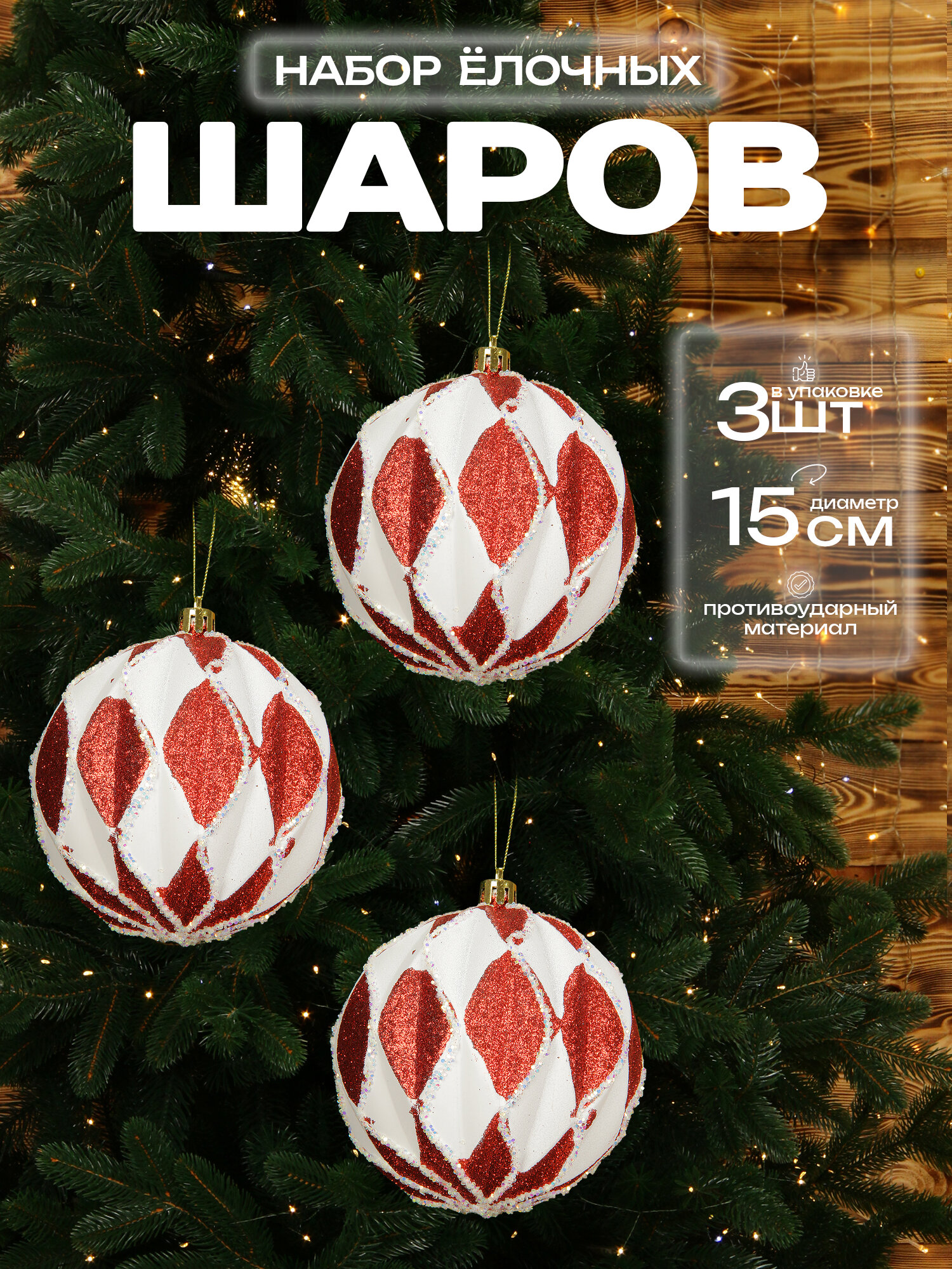 Большой шар на елку красно-белый 15 см 3 шт, новогодний елочный шар, пластик