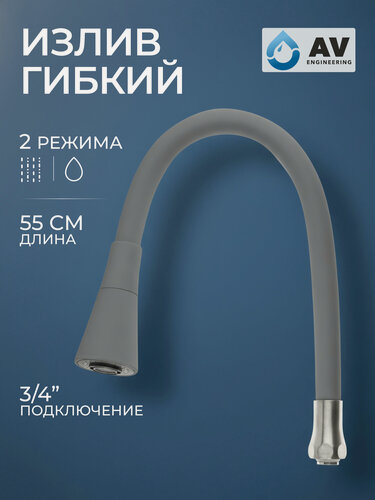 Изображение товара Излив гибкий с двухрежимной лейкой серый для смесителя, AV Engineering (AVZAP-2SGR)