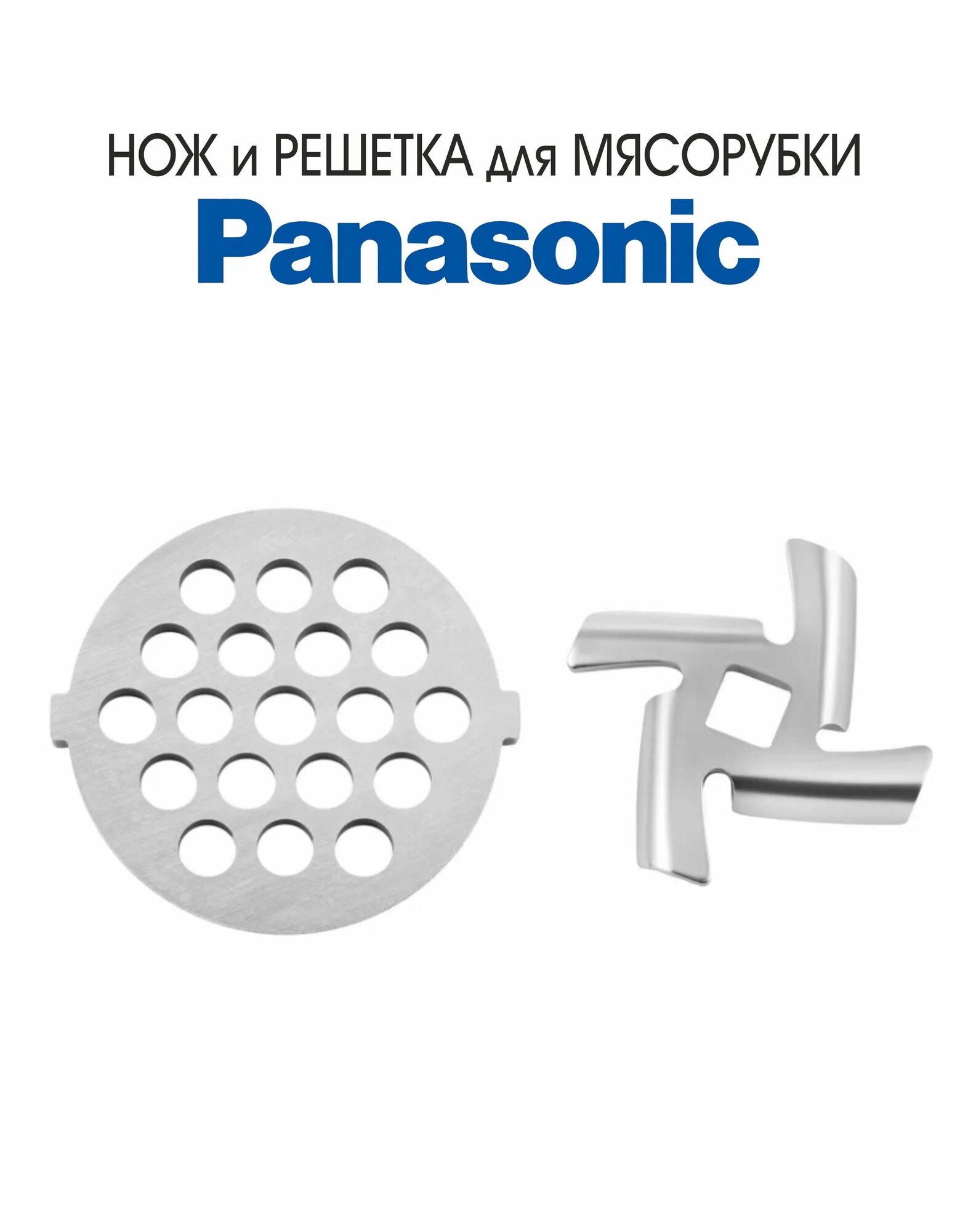 Набор для мясорубки PANASONIC MK-G30PR, MK-G38PR, (нож+крупная решетка №3)