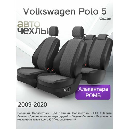 фото Чехлы на сиденья volkswagen polo 5 (седан) 2009-2020 (алькантара ромб-квадрат) серия pro autokot