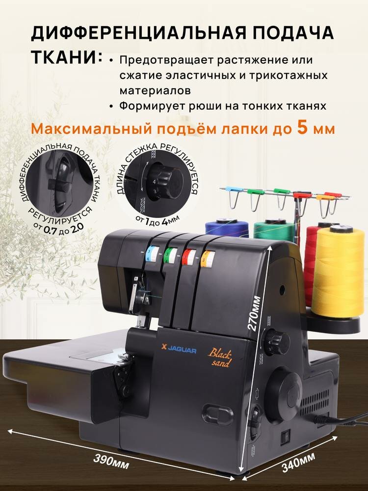 Оверлок Jaguar Black Sand, 4-/3-/2-ниточный, мощность 100Вт, максимальная скорость 1300 ст/мин. — фото 1