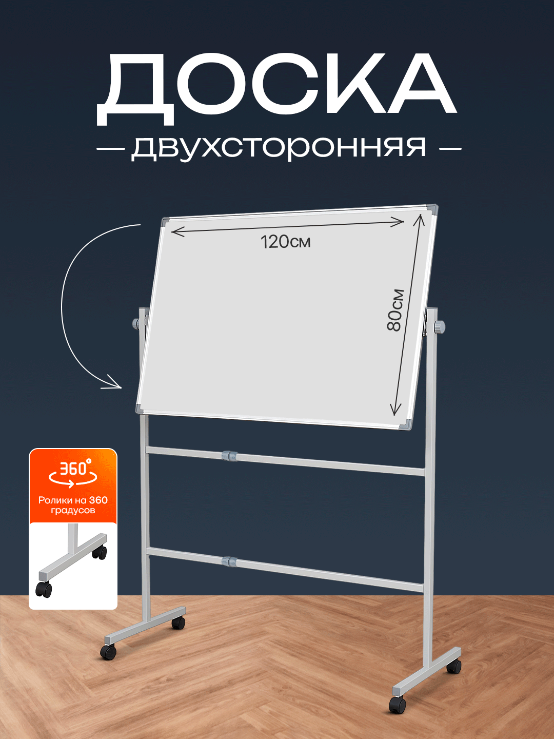 Доска маркерная MyBoard, 80x120см, белая, двусторонняя, с ножками