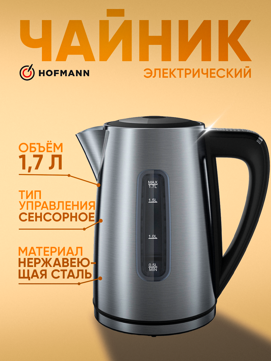 Электрический чайник Homann SEK2217TCSS, сенсорное управление, нержавеющая сталь, 1.7л