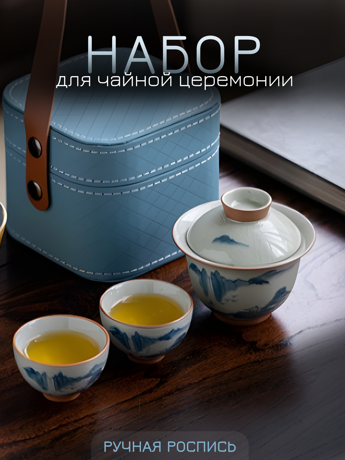 Набор для чайной церемонии "Высокогорье", Ручная роспись, 2 персоны, в кейсе