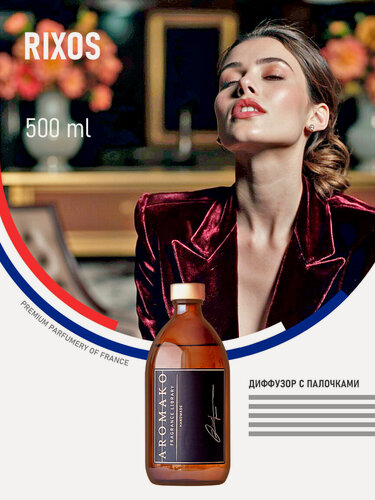 Изображение товара Ароматический диффузор Rixos 500 мл AROMAKO, отельный аромат, ароматизатор для дома и офиса, парфюм для дома