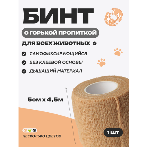 фото Бинт ветеринарный медицинский эластичный самофиксирующийся с горькой пропиткой 5 см х 4,5 м, бежевый optipetini
