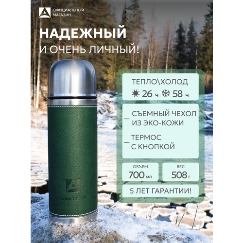 фото Термос для чая 0,7 л арктика 108-700, с кнопкой, в эко кожи