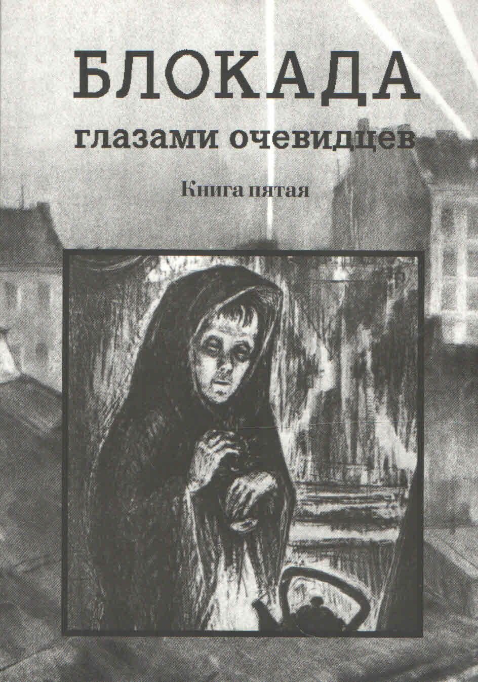 Книга "Ц Блокада глазами очевидцев. Книга пятая"