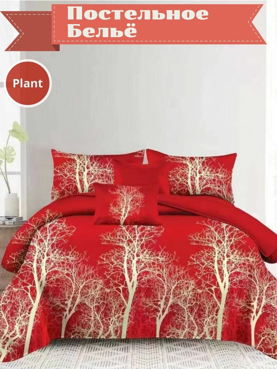 Комплект постельного белья без пододеяльник (алый)2-спальный,(простыня 220*215 навалочка 50*70 ), подарочная упаковка