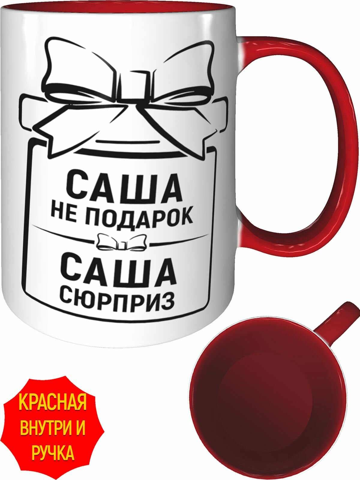 Кружка Саша не подарок, Саша сюрприз - с красной ручкой и красная внутри, керамическая, объем 330 мл.