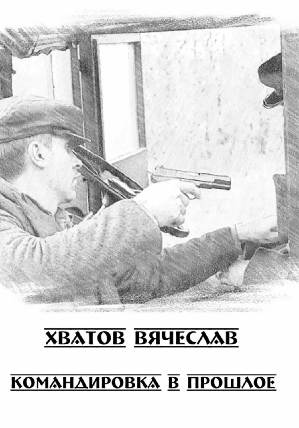 Командировка в прошлое [Цифровая книга]