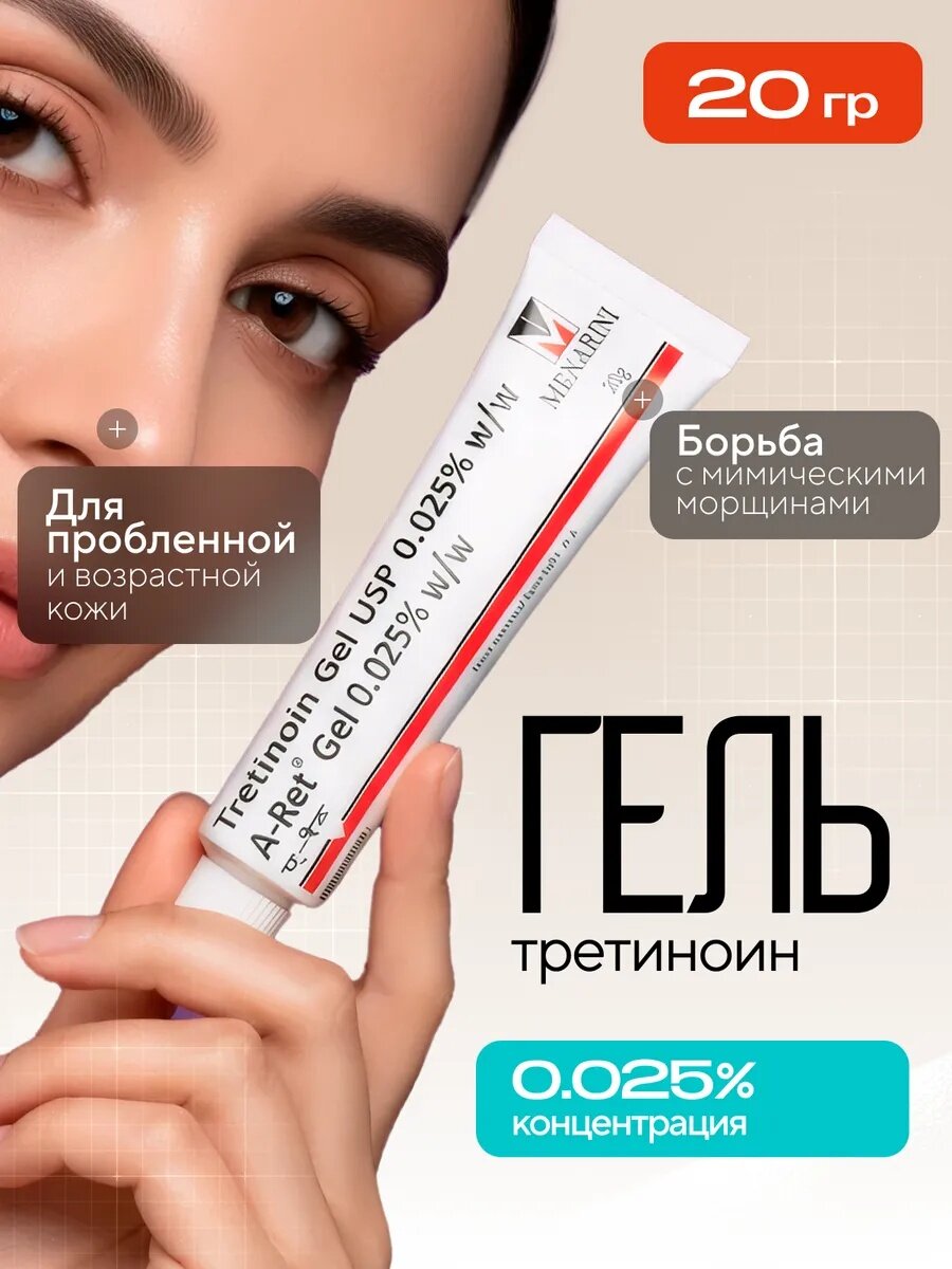 Tretinoin 0.025%, антивозрастной крем против прыщей, акне и для лечения морщин Третин, 20 г 0,025% "Акне