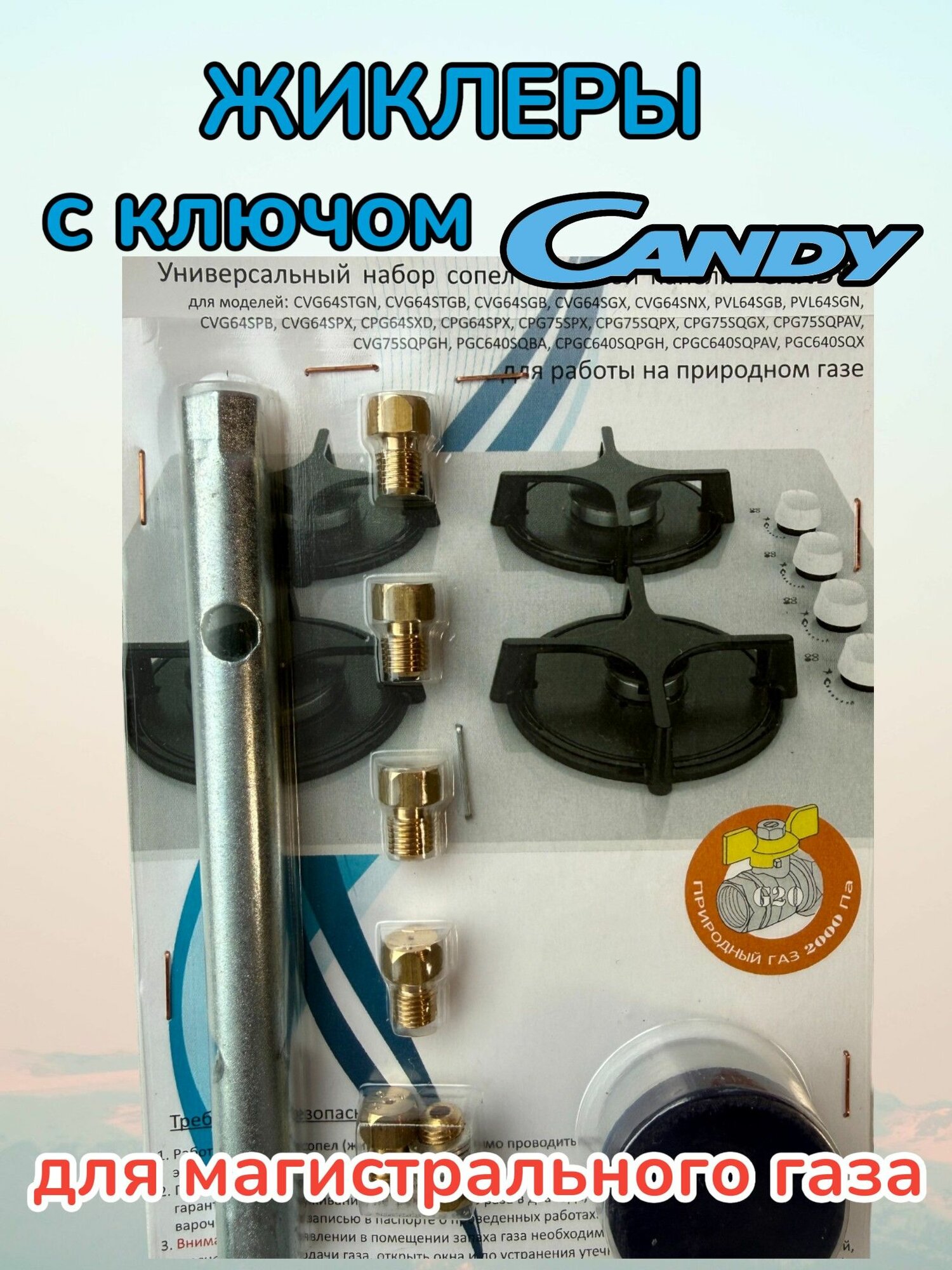 Жиклеры Candy с ключом для магистрального газа