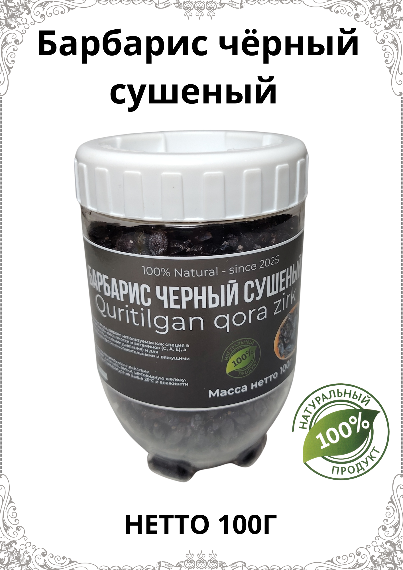 Барбарис черный, сушеный, натуральный, BARAKA NUTS, масса нетто 100г.