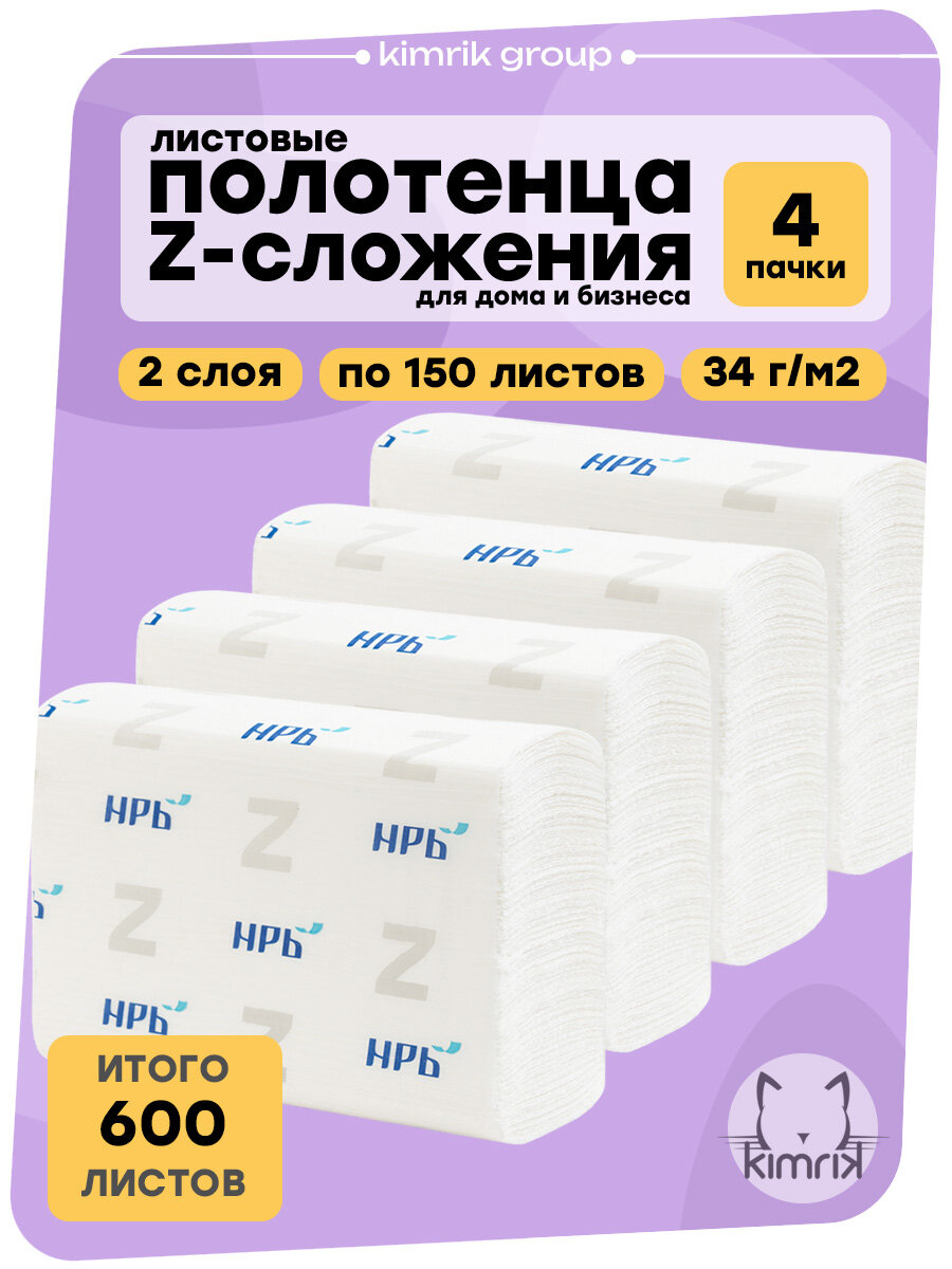 Полотенца бумажные листовые Z-сложения для диспенсера, 2 слоя, 4 пачки по 150 листов (600 листов), НРБ