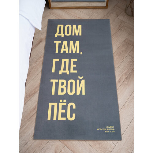 фото Ковер на пол комнатный "дом там, где твой пёс" графит, 150х80см