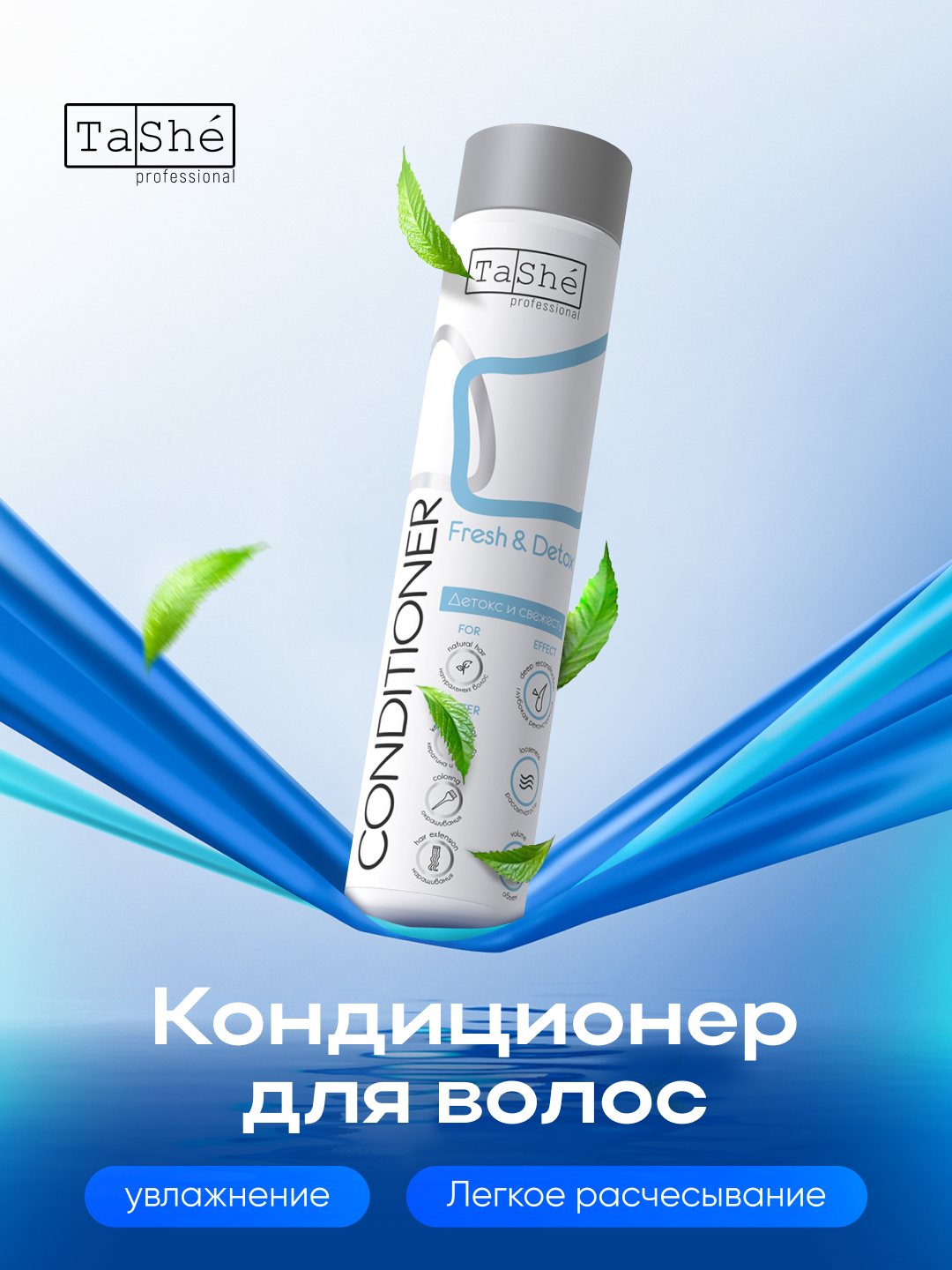 Кондиционер для волос детокс и свежесть Tashe Professional Detox & Fresh, 300 мл