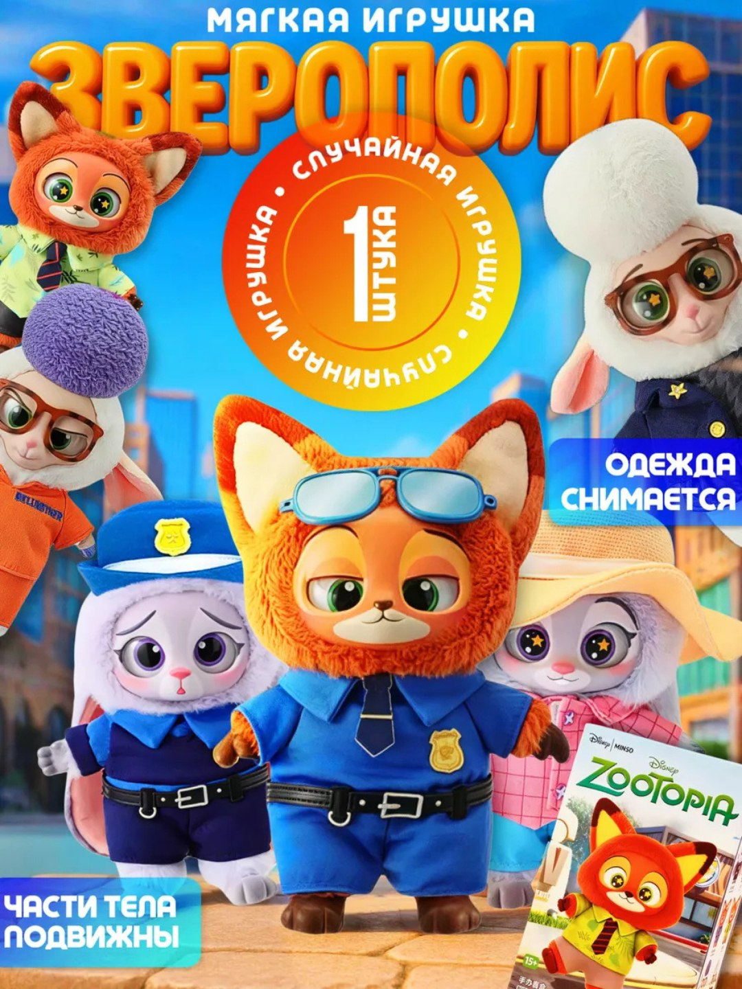 Мягкая игрушка животное для детей 1 штука – со съемной одеждой, подвижные части, для игр и