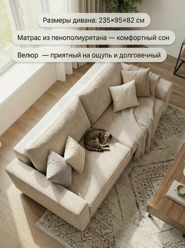 Изображение товара Диван кровать раскладной "Амстердам", механизм еврокнижка, велюр бежевый, Кабрио