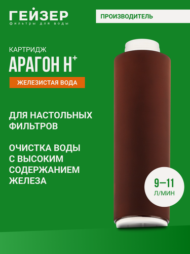 Изображение товара Картридж для фильтра Гейзер Арагон 9-11 л/м, комплексная очистка железистой воды, 30051